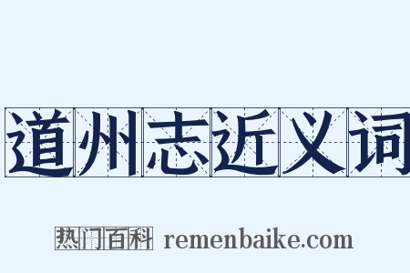 道州志近义词是什么意思的图片